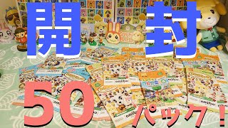 あつ森】amiiboカード50パック開封！！推し住民を出しランプをともせ