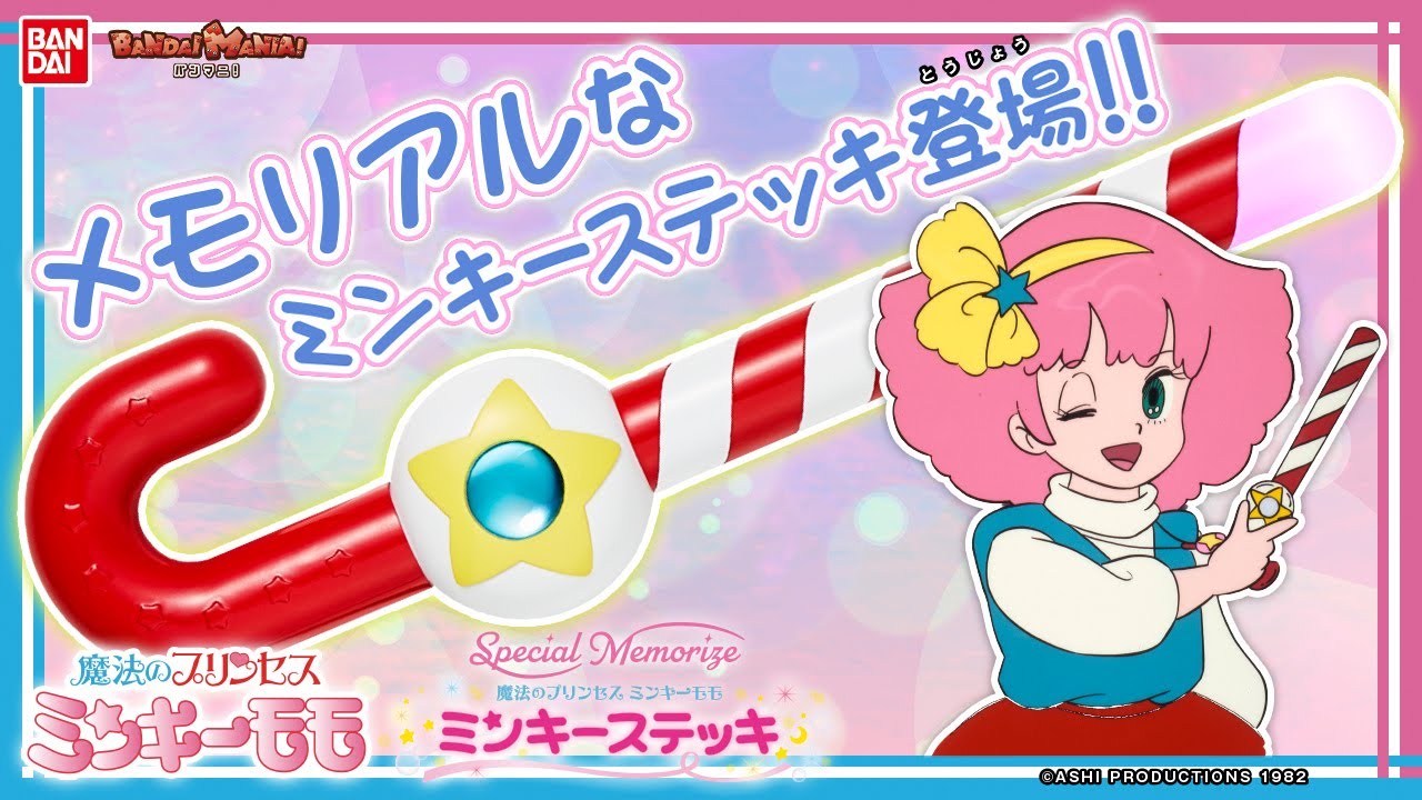 Special Memorize 魔法のプリンセス ミンキーモモ ミンキーステッキ