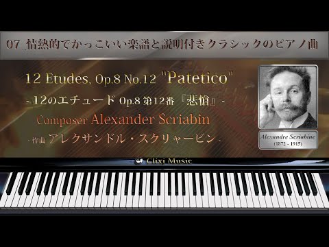 スクリャービン : 12のエチュード Op.8-12『悲愴』【07_情熱的で