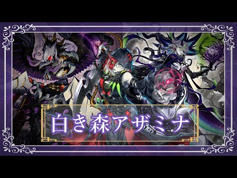 デッキ紹介】魂の白き森アザミナ【遊戯王】 - YouTube
