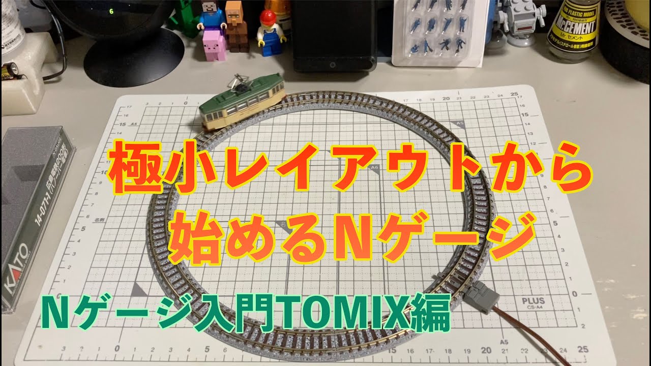 18] 極小レイアウトから始めるNゲージ 入門TOMIX編 鉄道模型 - YouTube