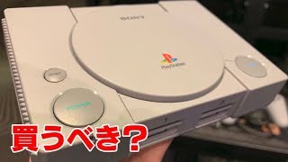 プレイステーション クラシック」買うべきか、それとも見送るべきか
