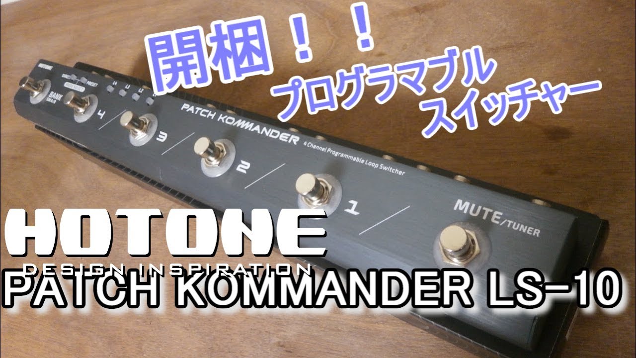 unboxing/開梱】HOTONE PATCH KOMMANDER LS-10「と簡単な使い方