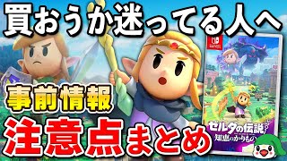 発売直前】ゼルダの伝説 知恵のかりもの 事前情報と注意点まとめ