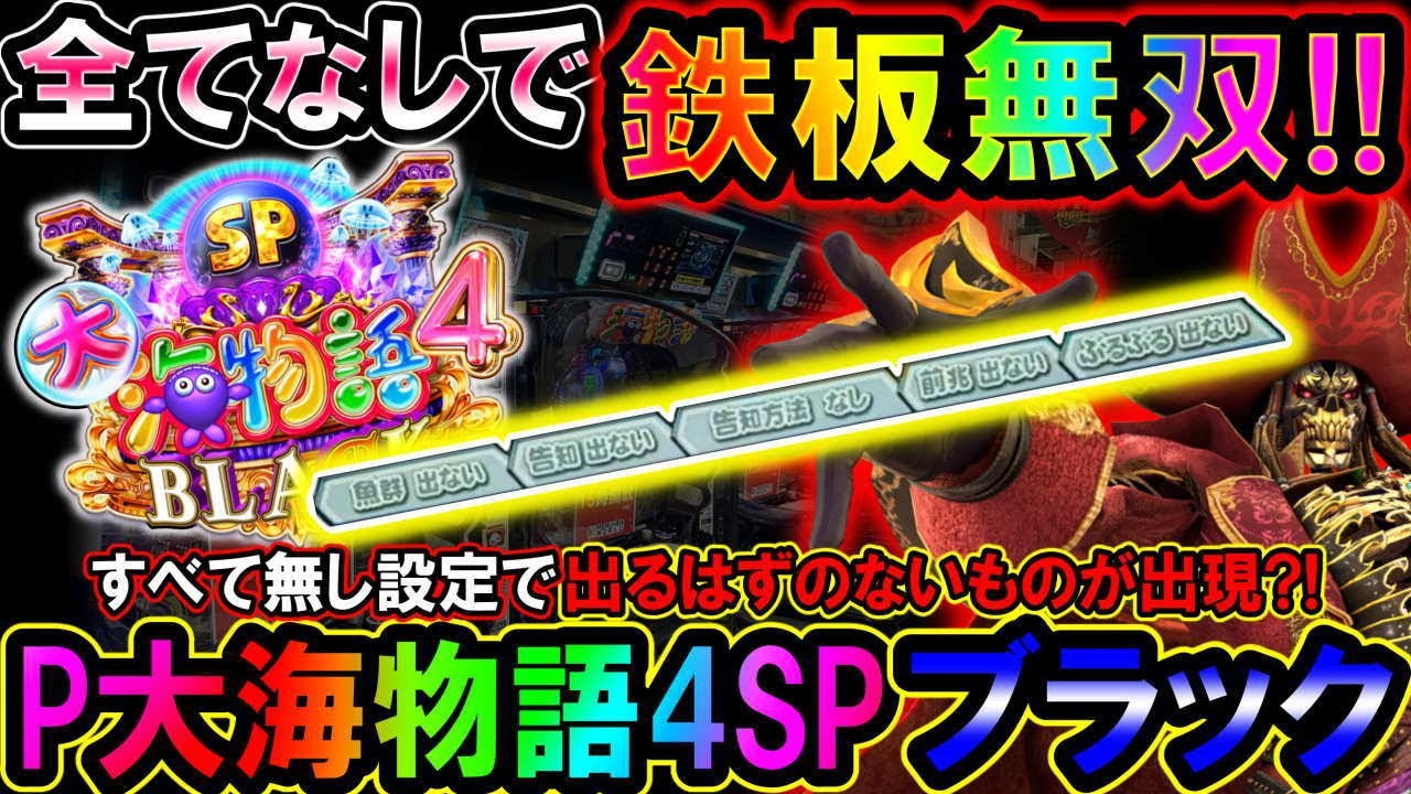 P大海物語4スペシャルBLACK】全部なしカスタムが激熱?!試すと病みつき