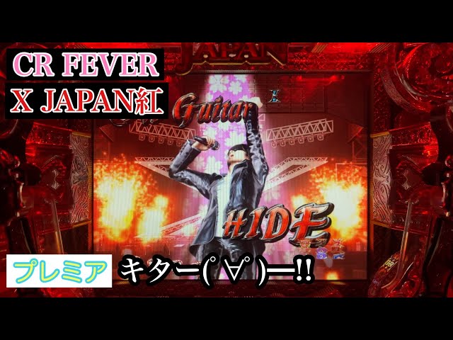 当れるもんなら当ってみろ！！【CRフィーバー X JAPAN紅】眠らない夜7
