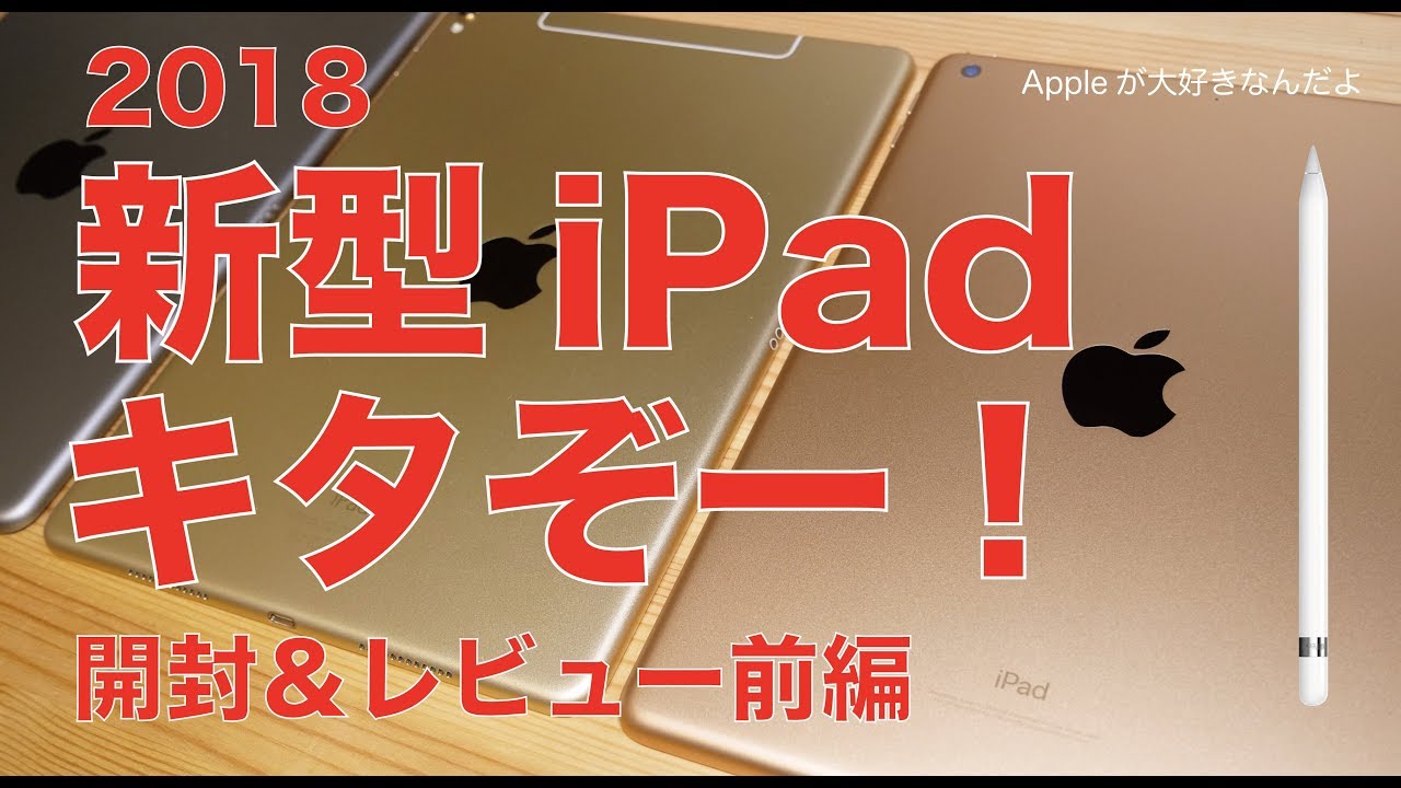 最速？2018新型iPadゴールド実機キタぞー！！開封＆レビュー前編・iPad