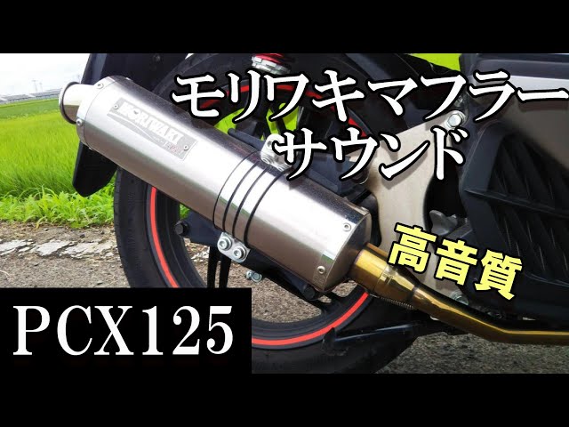 PCX125」（高音質）モリワキマフラーサウンド ＃44 - YouTube