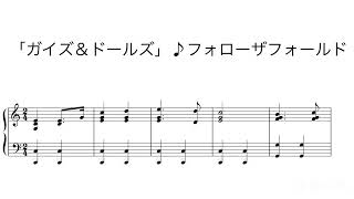 楽譜動画】｢ガイズ&ドールズ｣♪フォローザフォールド - YouTube