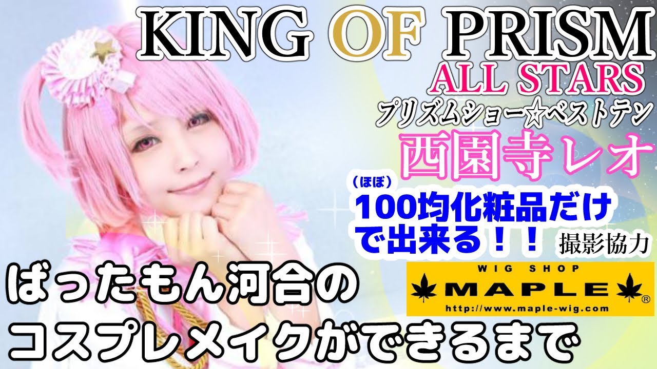 ベストテン公開記念その1！ 西園寺レオ KING OF PRISM ばったもん河合
