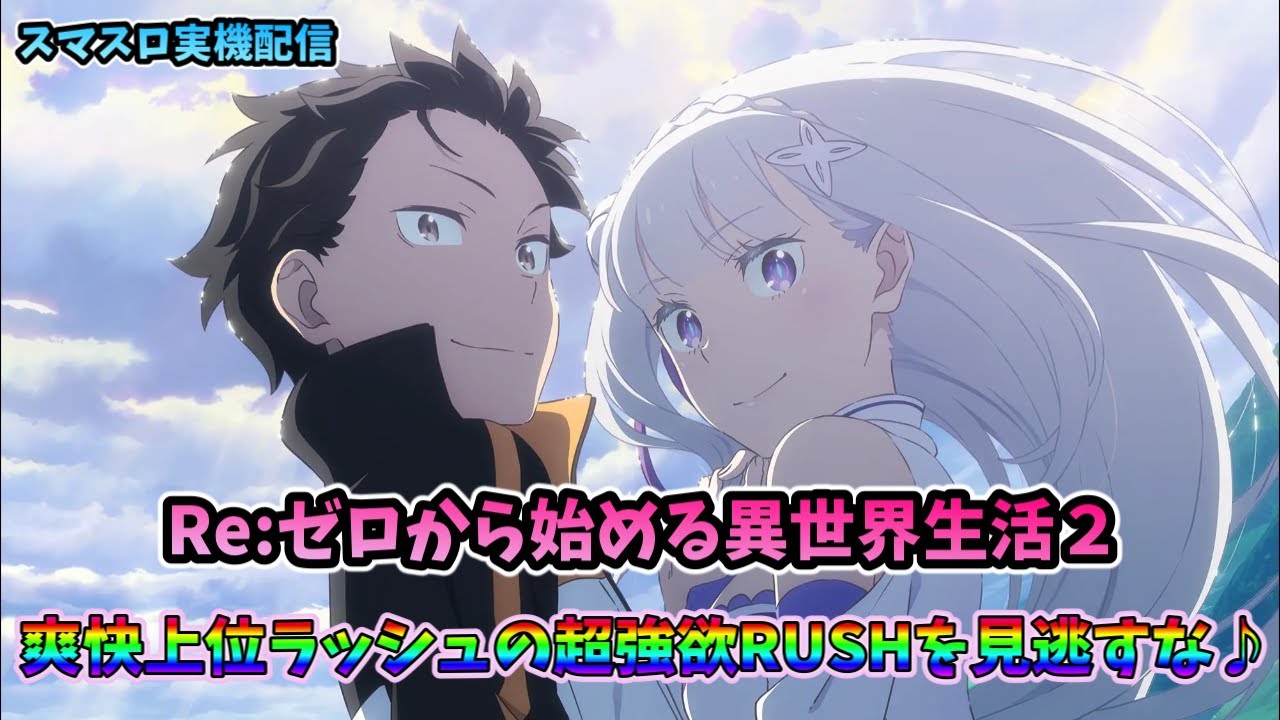 スマスロ実機配信】Re:ゼロから始める異世界生活 season2【超強欲