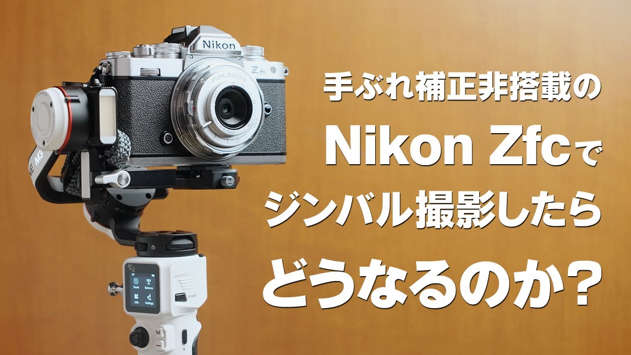 手ぶれ補正非搭載の Nikon Zfc でジンバル撮影したらどうなるのか