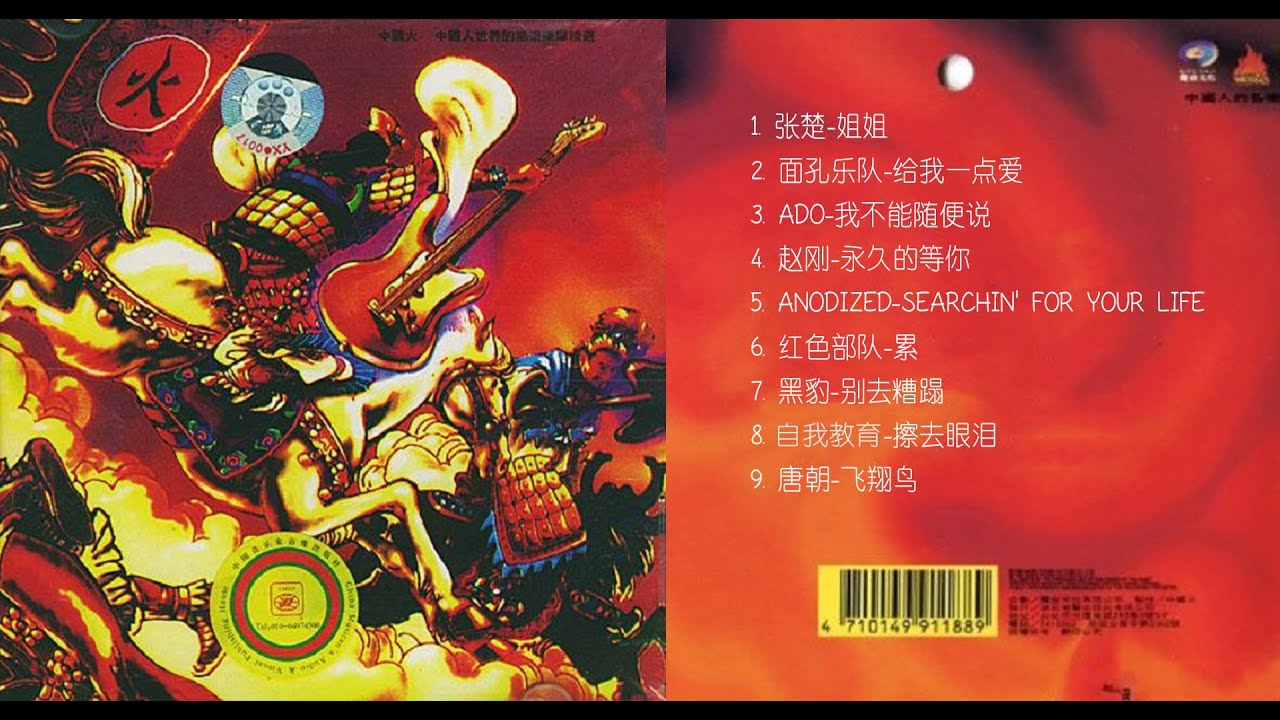 中国火1 -- 中国摇滚巅峰无损音质- YouTube