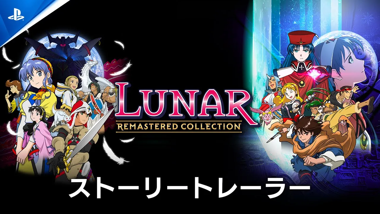 LUNAR リマスターコレクション | ゲームタイトル | PlayStation (日本)