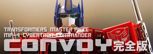 レビュー：マスターピース MP-4コンボイ完全版（再掲載） | 超偏見超
