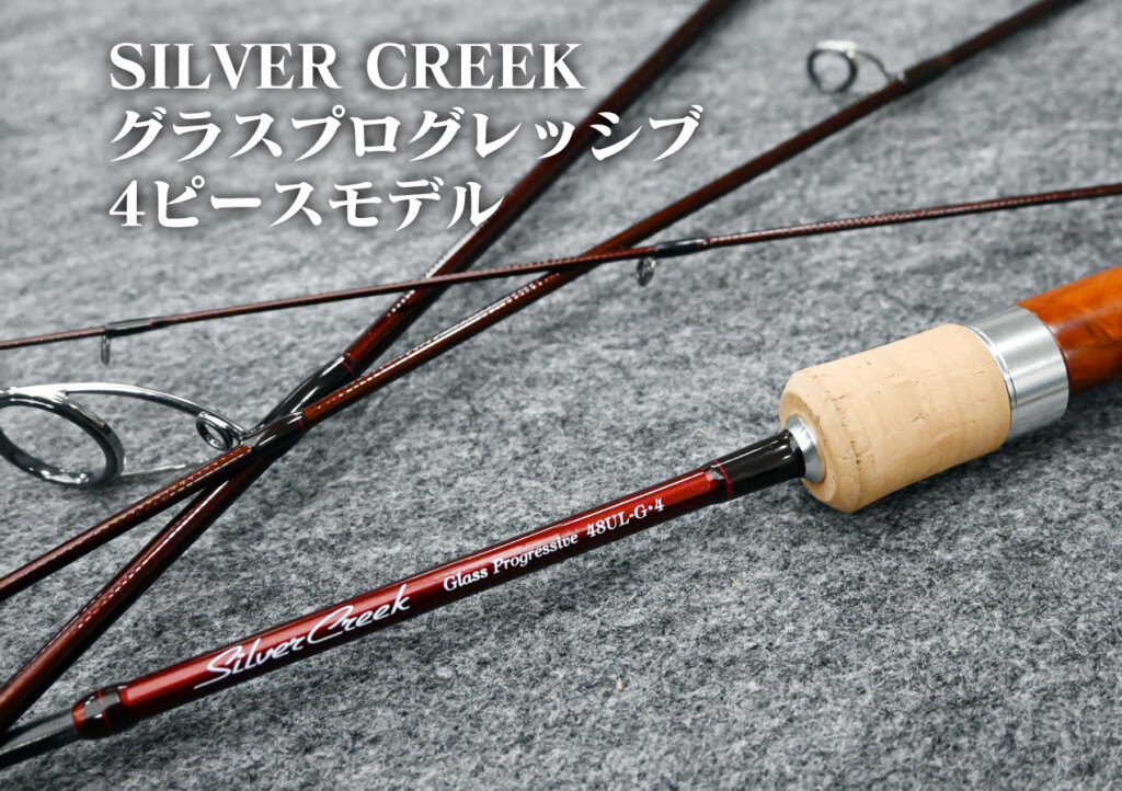 もっと上流域へ…この竿を運びたい】シルバークリーク グラス