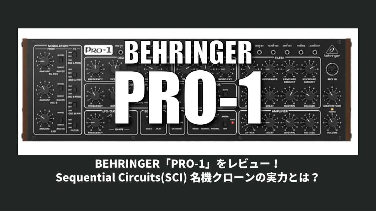 BEHRINGER「PRO-1」をレビュー！Sequential Circuits(SCI)名機クローン