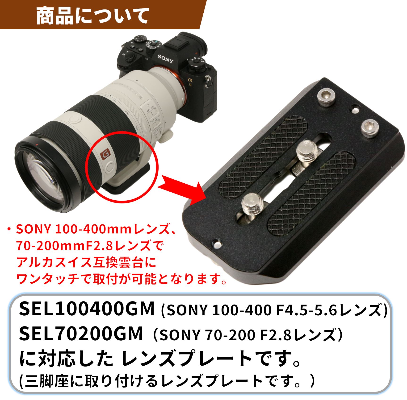 ソニー 100-400mm / 70-200mmF2.8 レンズ対応 レンズプレート | シュー