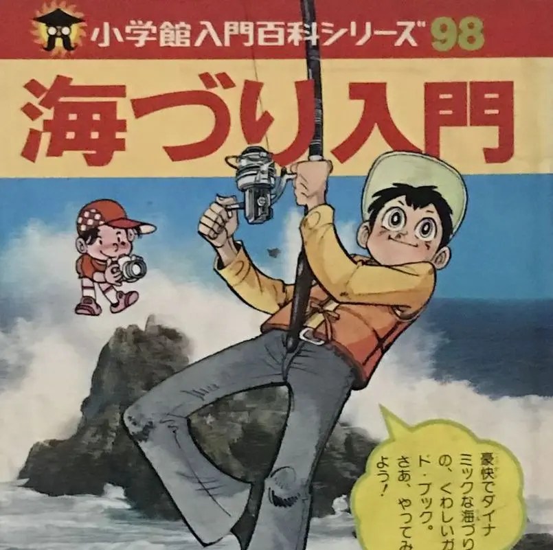 小学館入門百科シリーズ 81 川づり入門 | Kiryu City Life 群馬県桐生
