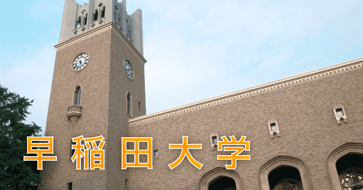 早稲田商】合格最低点は「地歴公民型は 130 点」「数学型 は110 点」