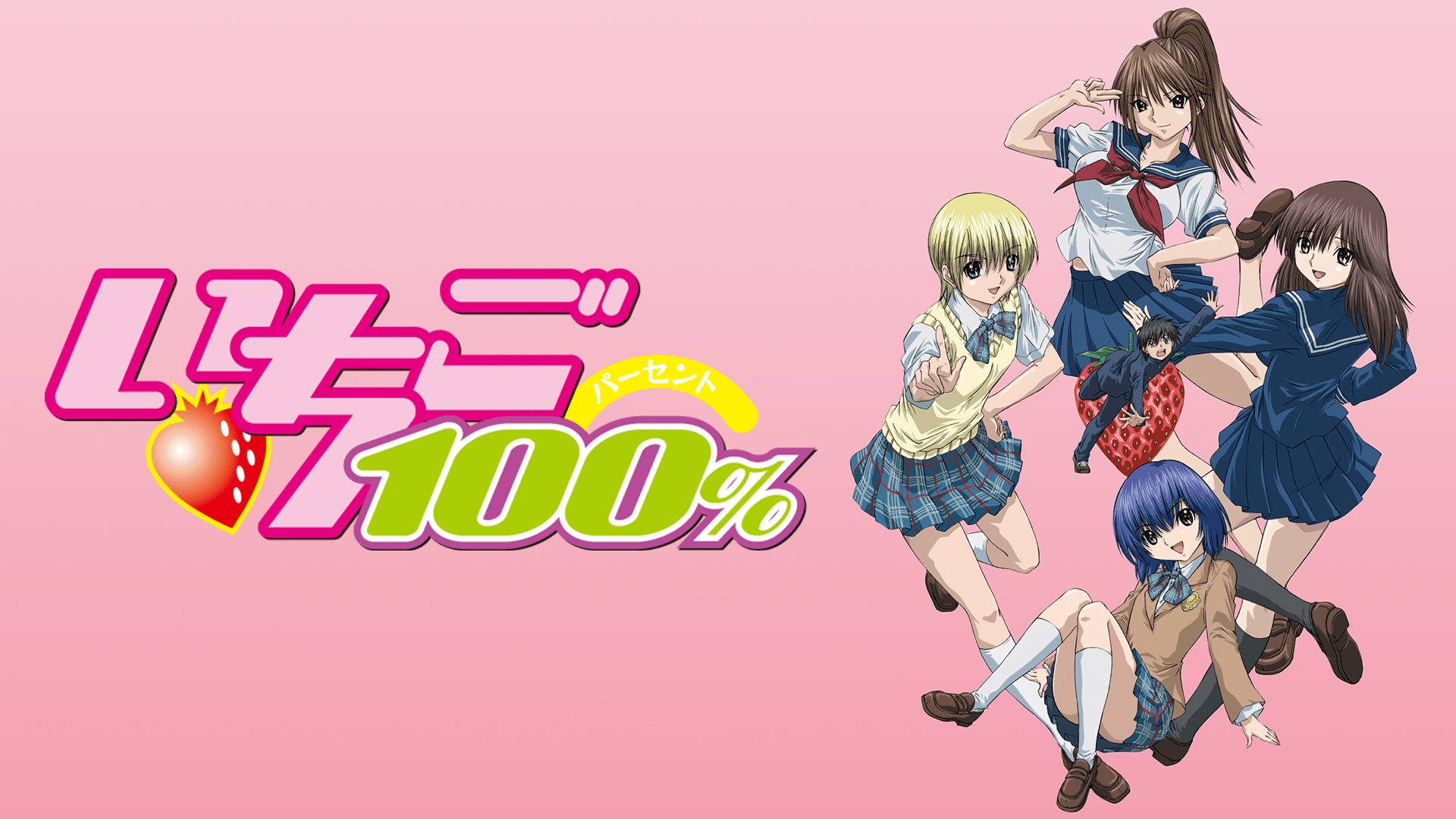 いちご100％の配信はどこで見れる？動画を全話視聴できる動画配信