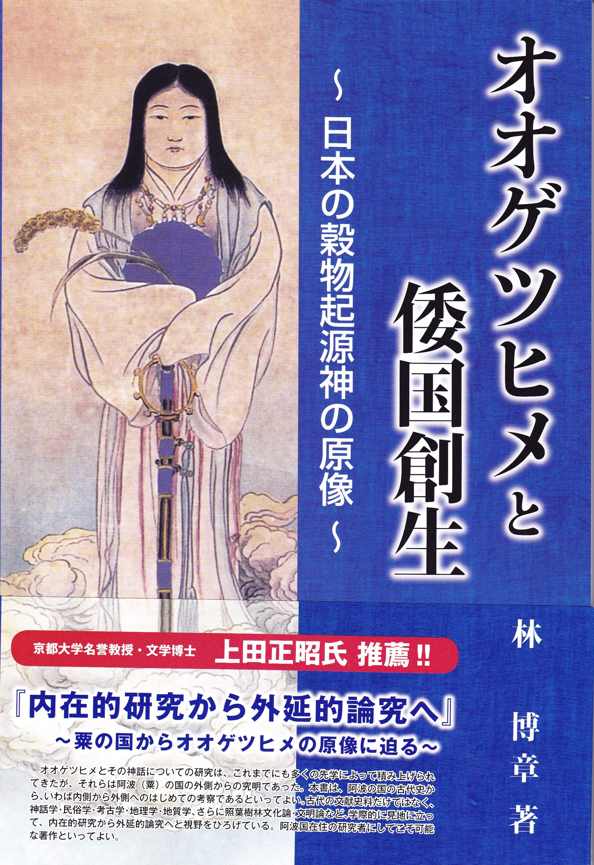 林博章先生書籍紹介 - 御代替わりを寿ぐ大嘗祭と阿波忌部