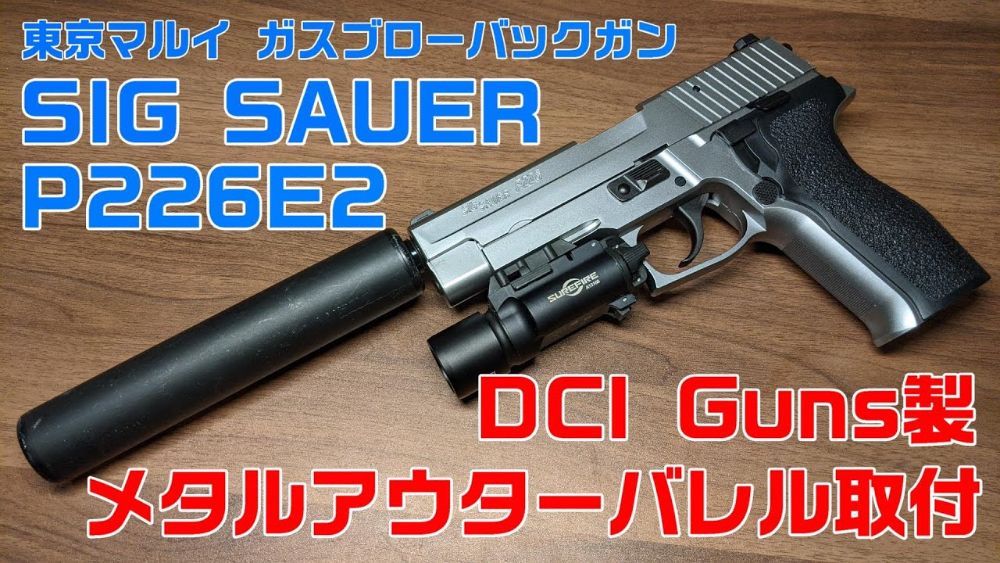 MARUI p226E2カスタム+ロングマガジン+マルイサイレンサー+マウント