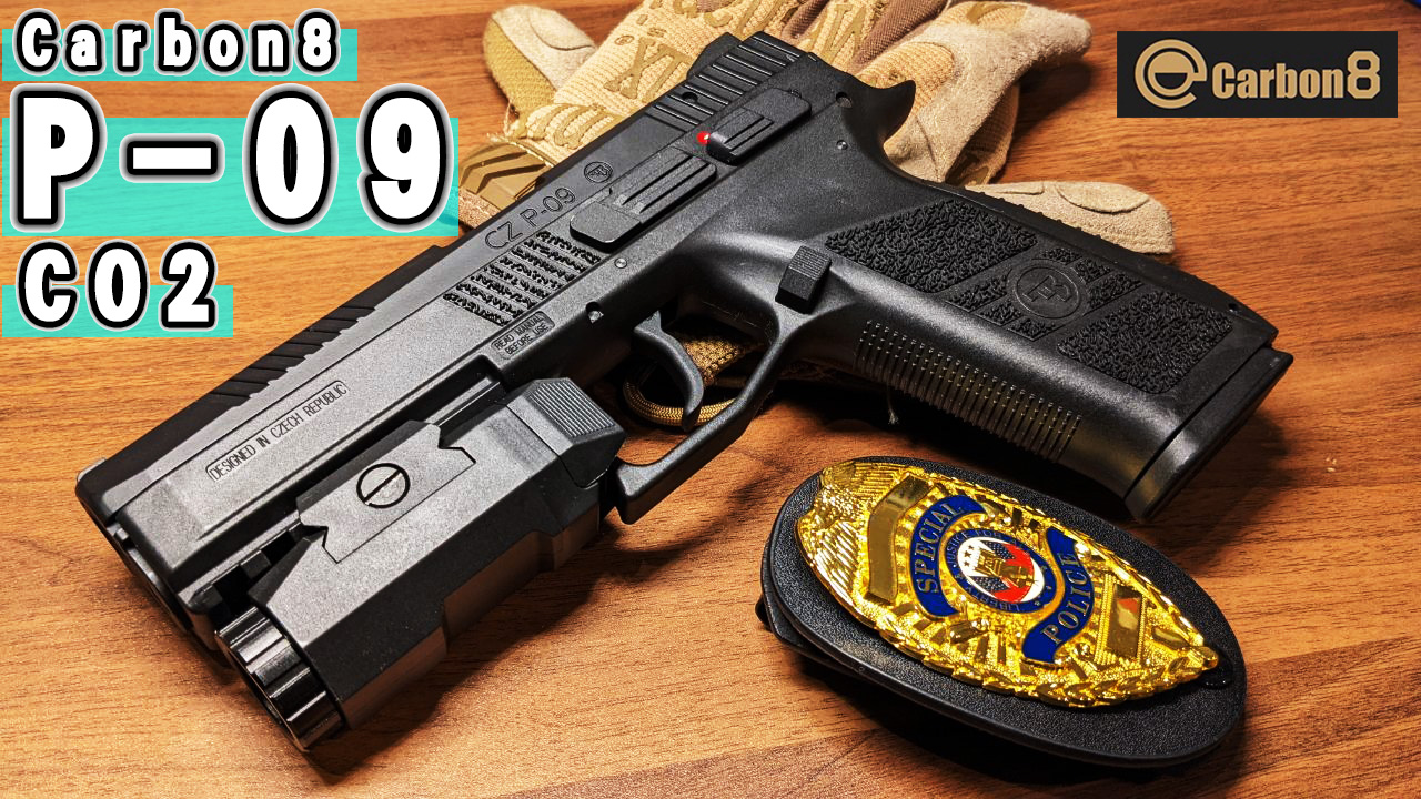 燃費が改善！！Carbon8 CZ P-09 CO2ガスブロレビュー | おのまとぺの