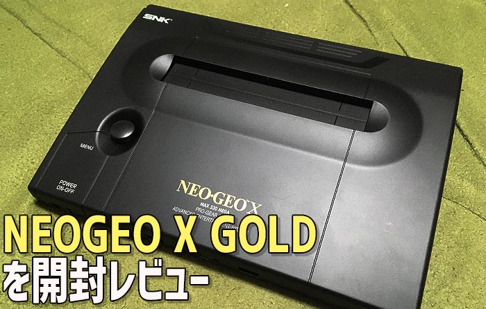 NEOGEO X GOLD Entertainment Systemを開封レビュー | 大阪の