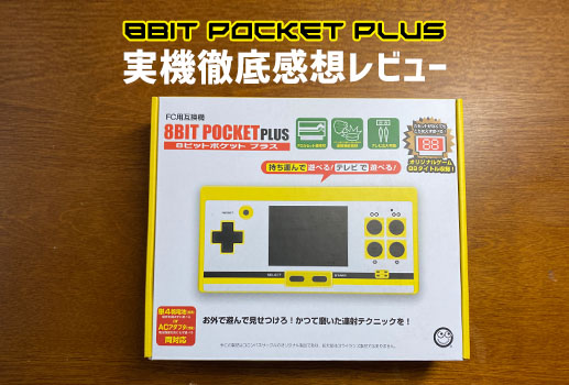 8ビットポケット プラスを開封して実機徹底感想レビュー | 大阪の