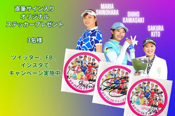 プレゼントキャンペーン – LPGA女子プロゴルファーズ連盟
