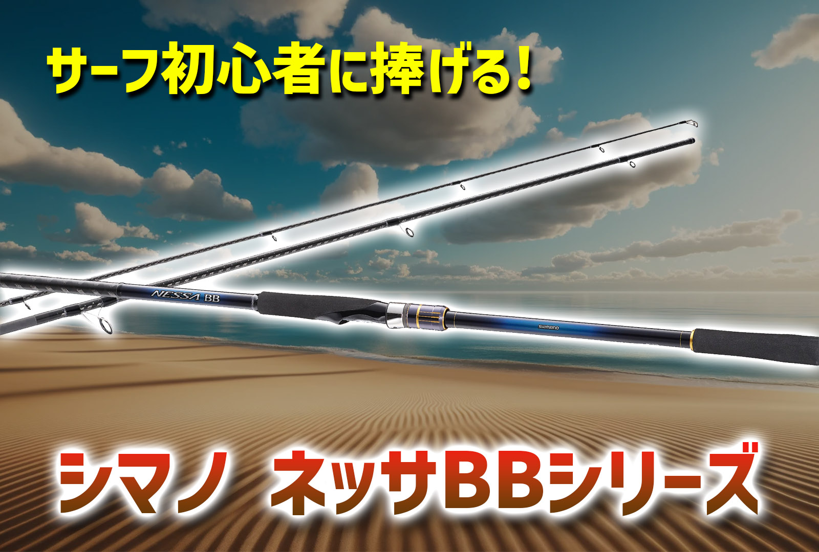 インプレ】サーフ始めるならネッサBBから！ヒラメから青物も狙えて