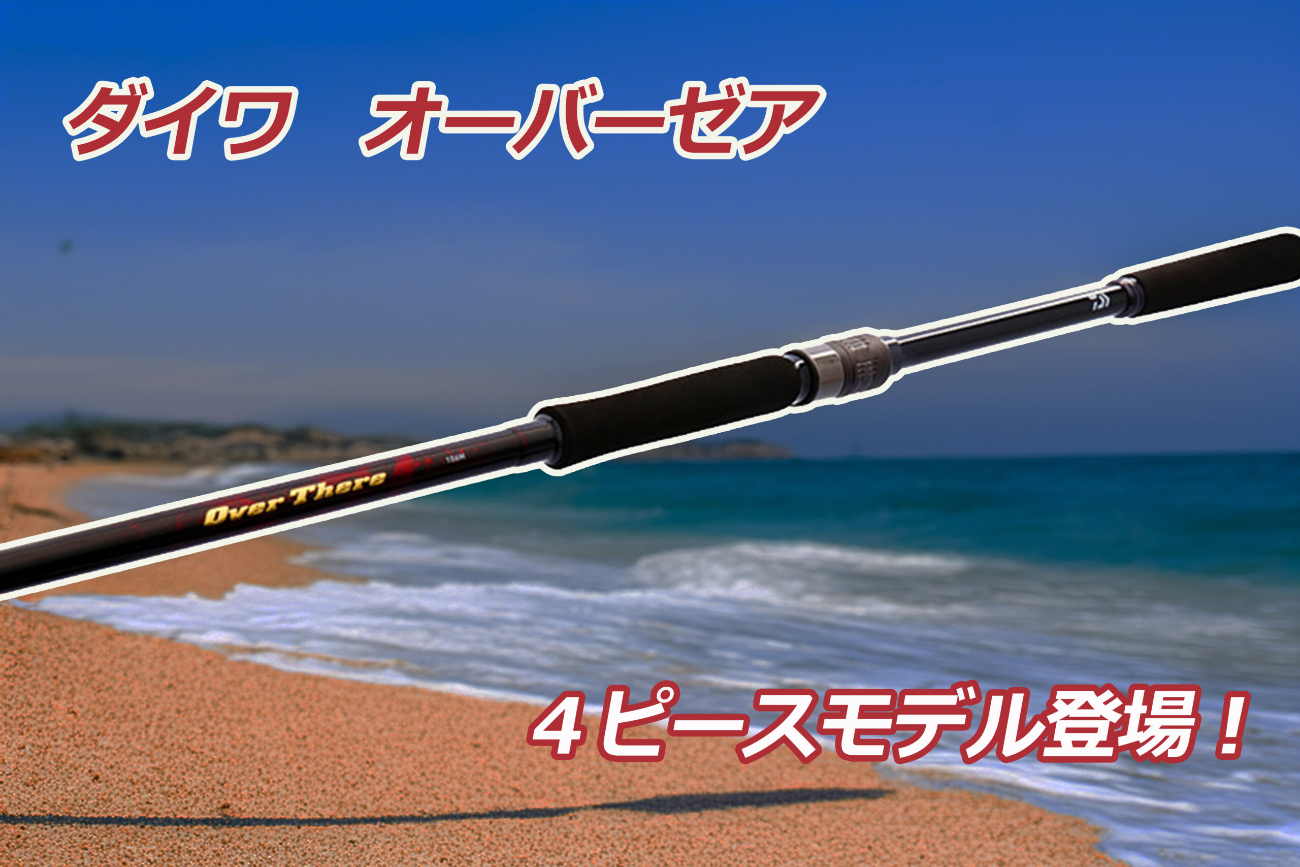 ダイワ】4ピースモデル追加！持ち運びしやすくなった25オーバーゼア