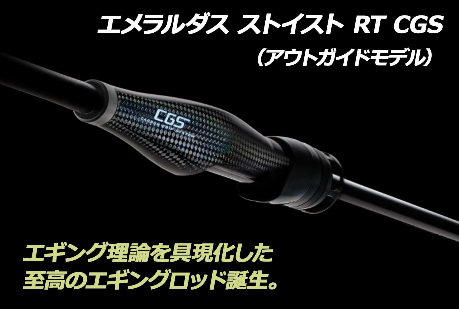 新製品】究極のエギングロッドが登場！ダイワ エメラルダス ストイスト