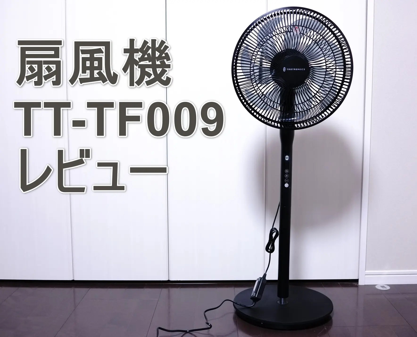 DCモーター 扇風機 TaoTronics TT-TF009 レビュー 高性能・静音