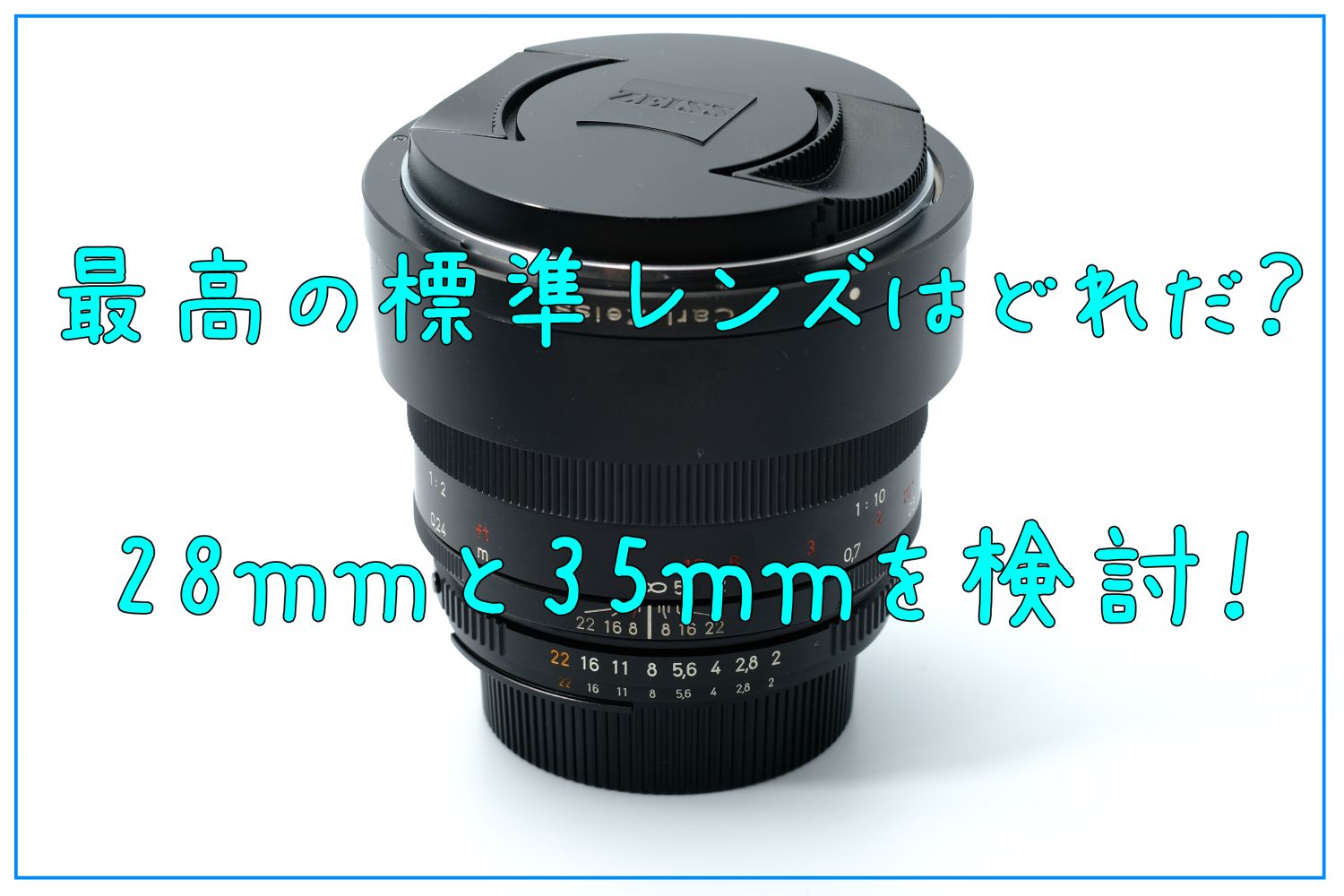 単焦点の標準レンズは何を買えばいい？28mmと35mmを考えてみる│海苔
