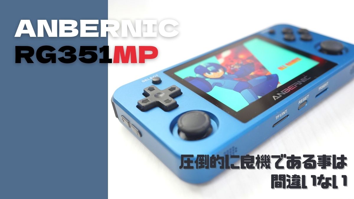 ANBERNIC RG351MP ファーストレビュー だいぶ遅くなりましたが超特急で