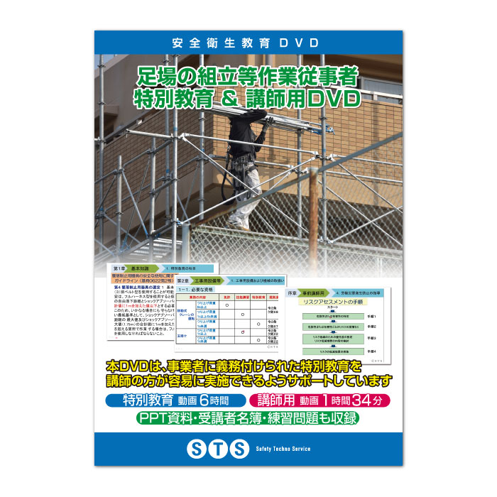 足場の組立等 作業従事者 特別教育 & 講師用DVD | STS