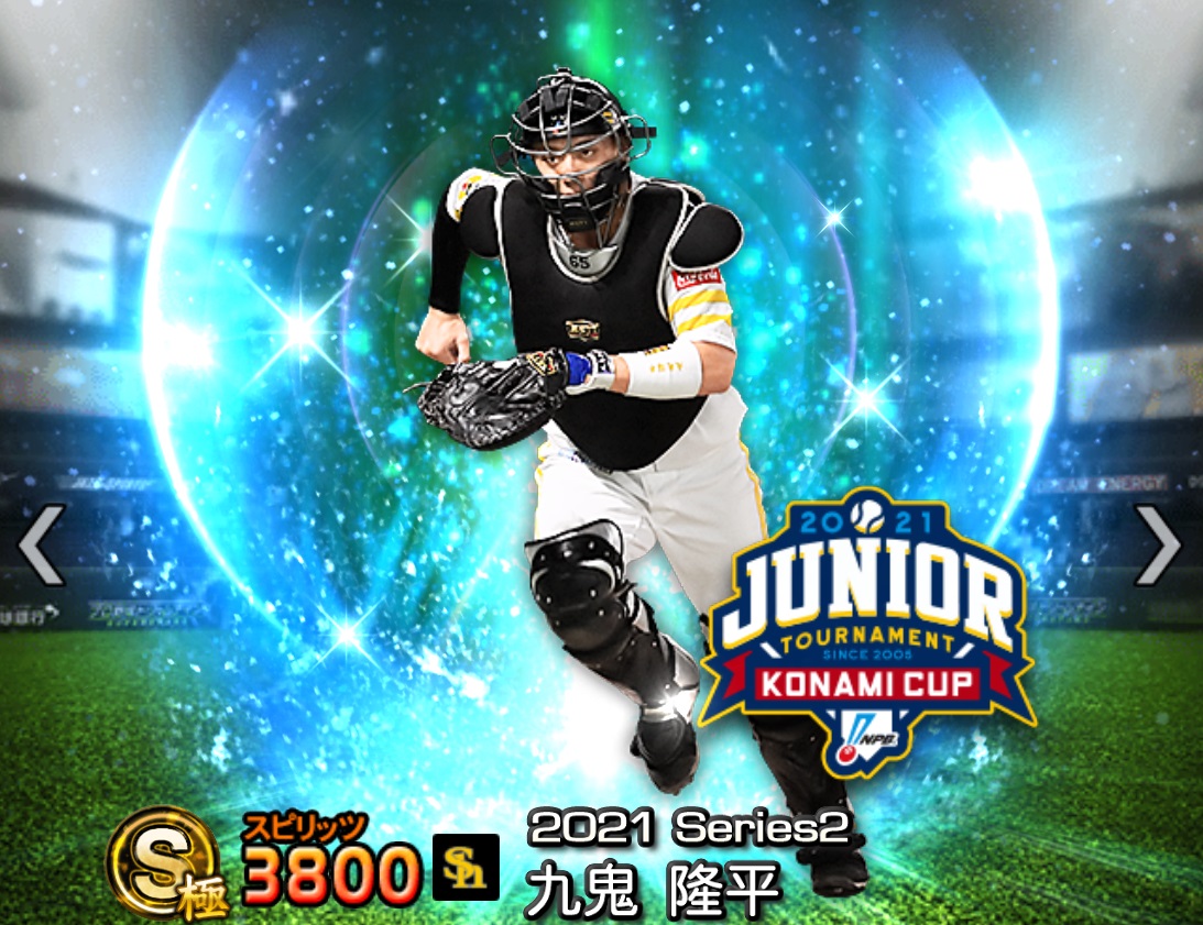 プロスピA攻略】九鬼隆平（Sランク）の評価｜2025シーズン2 ジュニア