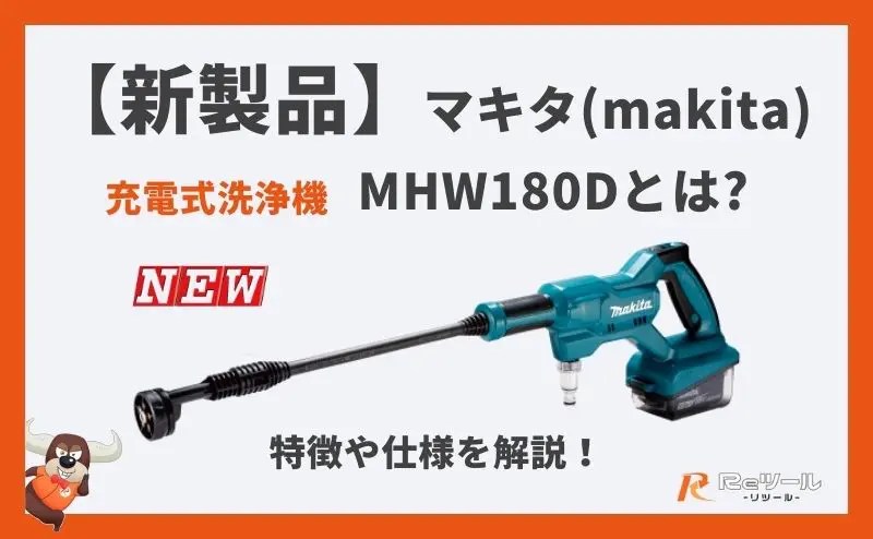 新製品】マキタ(makita)充電式洗浄機 MHW180Dとは？特徴や仕様を解説