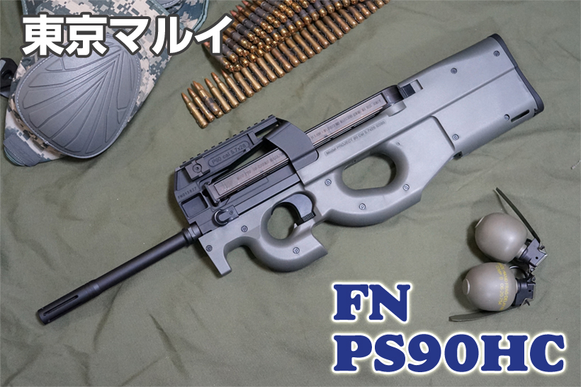 東京マルイ FN PS90HC ハイサイクル電動ガン レビュー | ミリタリー