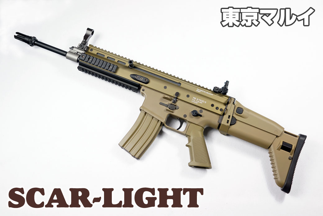 東京マルイ 次世代電動ガン SCAR-L フラットダークアース レビュー