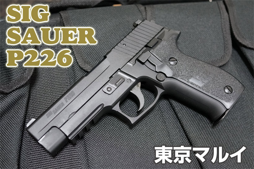 東京マルイ シグ ザウエル P226レイル レビュー | ミリタリーショップ