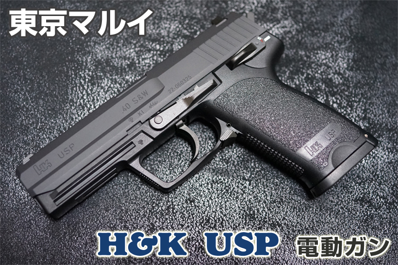 東京マルイ H&K USP 電動ガン レビュー | ミリタリーショップ レプマート