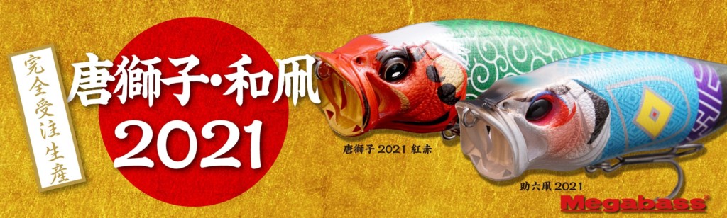 MEGABASS POP-X (SP-C) 唐獅子2021 3個セット Megabass（メガバス