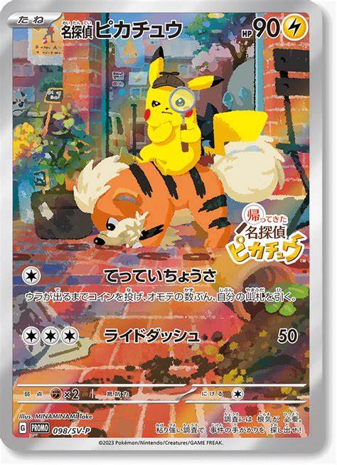 ポケカ】帰ってきた名探偵ピカチュウ「付録のプロモカード」高騰