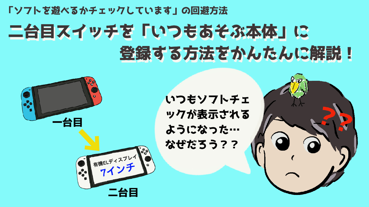 二台目スイッチを「いつもあそぶ本体」に登録する方法をかんたんに解説