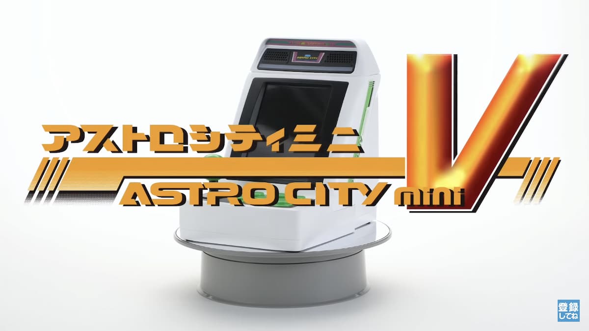 ゲーセンミカド」完全協力！縦画面の「アストロシティミニ V」発表