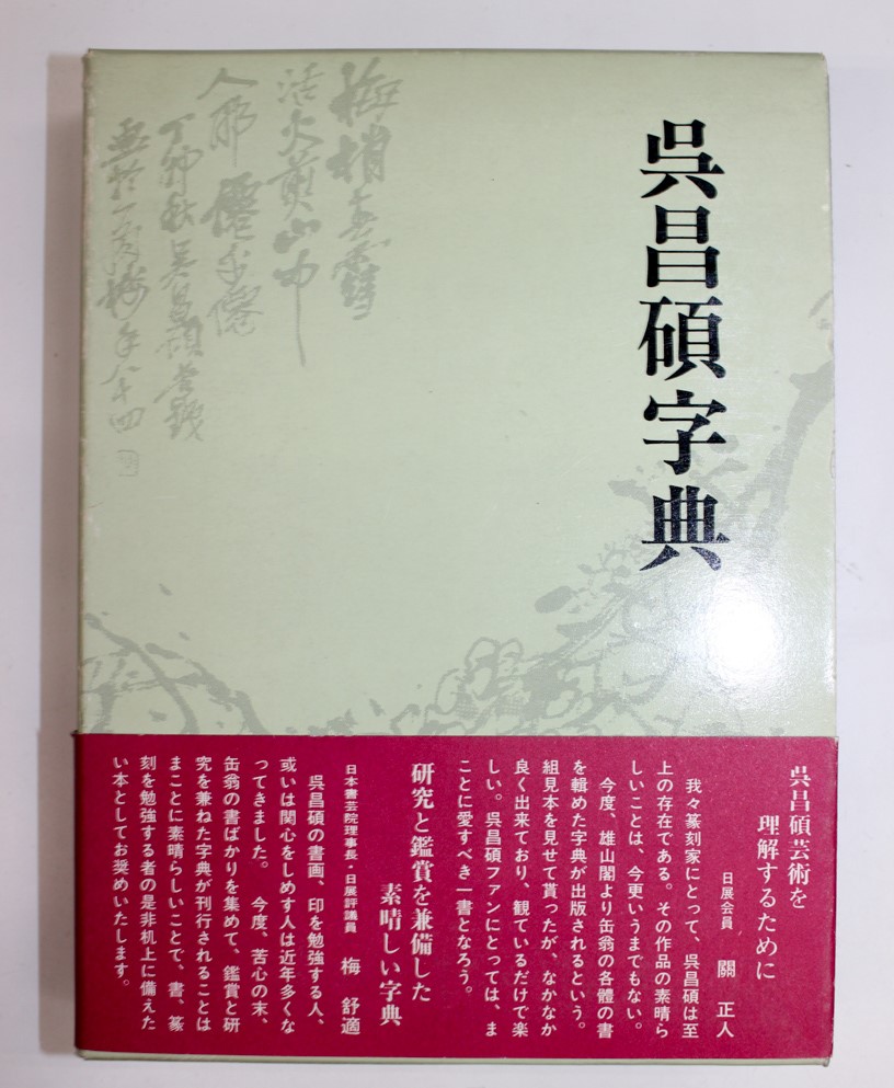 中国書道/宋四家字典(蘇軾・黄庭堅・蔡襄・米芾) | 悠久堂書店