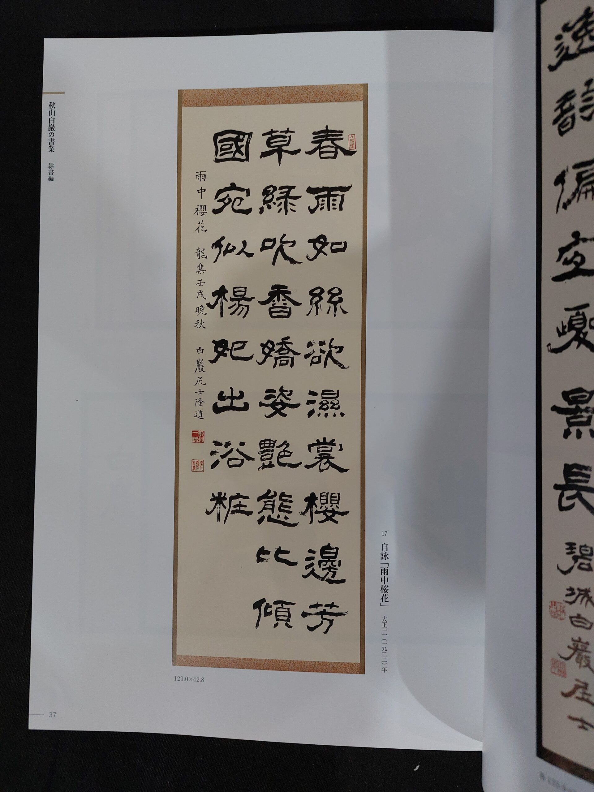生誕150年記念 秋山白巖展 | 悠久堂書店